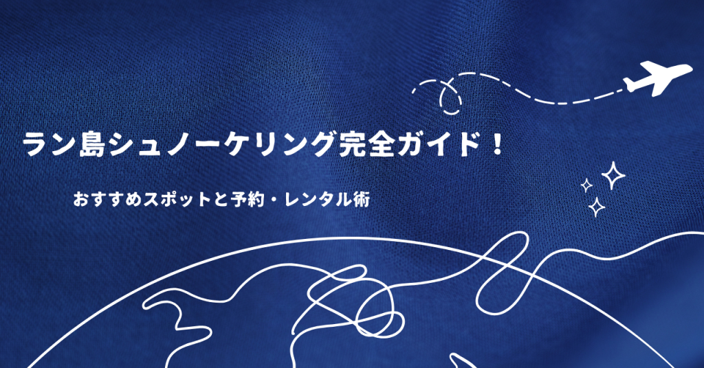 ラン島シュノーケリング完全ガイド！おすすめスポットと予約・レンタル術