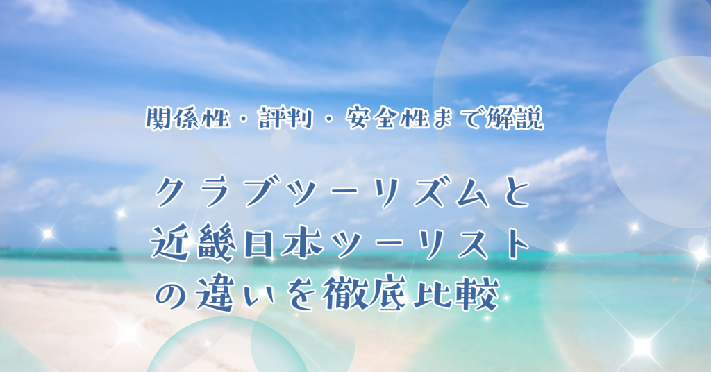 クラブツーリズムと近畿日本ツーリストの違いを徹底比較｜関係性・評判・安全性まで解説