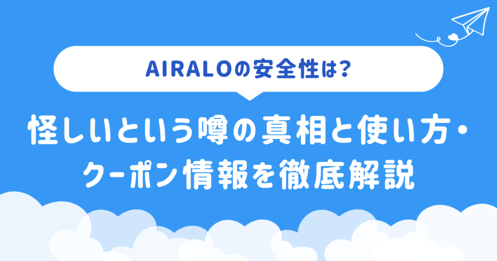 Airaloの安全性は？怪しいという噂の真相と使い方・クーポン情報を徹底解説