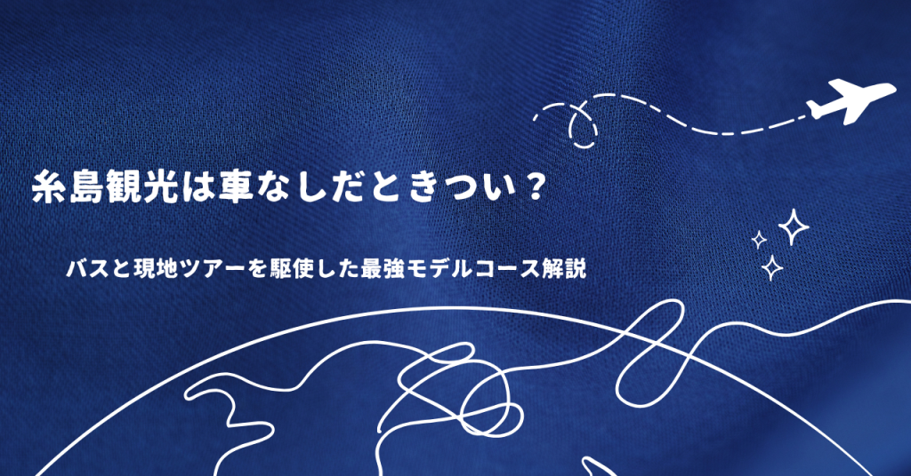 糸島観光は車なしだときつい？バスと現地ツアーを駆使した最強モデルコース解説