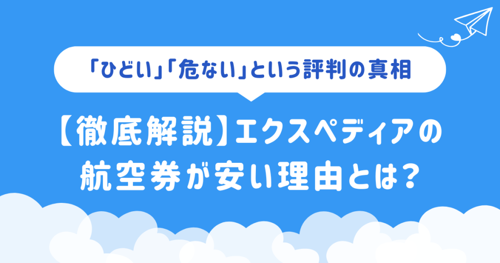 【徹底解説】エクスペディアの航空券が安い理由とは？「ひどい」「危ない」という評判の真相