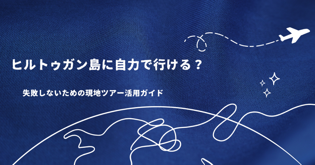 ヒルトゥガン島に自力で行ける？失敗しないための現地ツアー活用ガイド