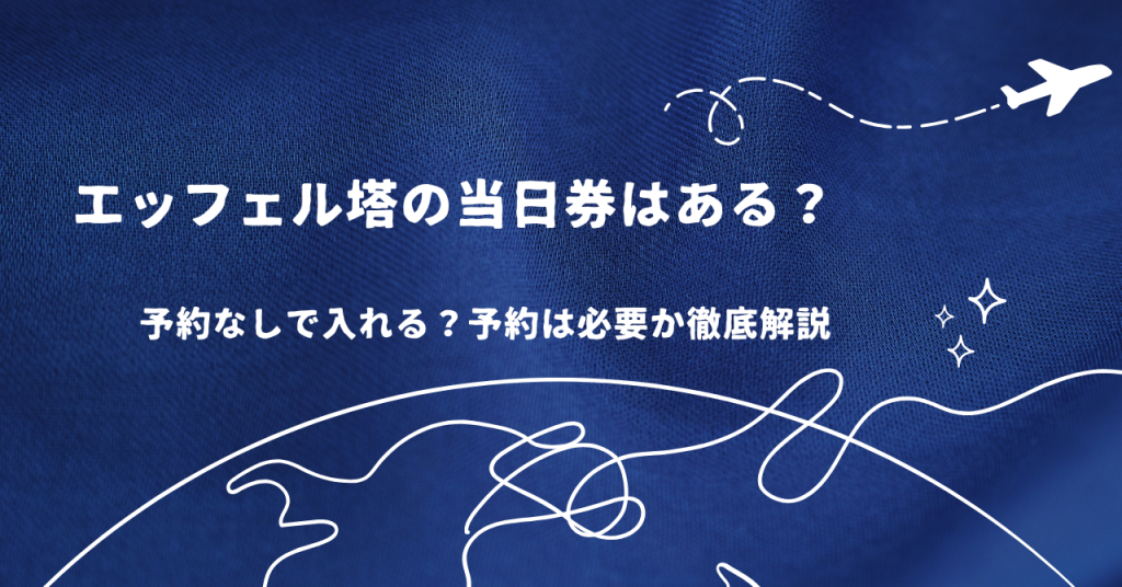 エッフェル塔の当日券はある?予約なしで入れる?予約は必要か徹底解説