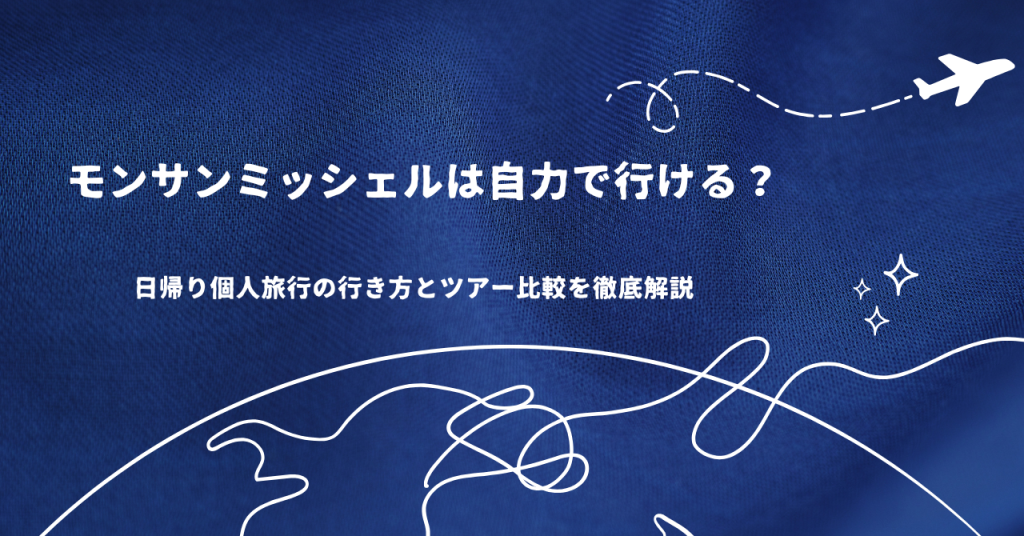 モンサンミッシェルは自力で行ける？日帰り個人旅行の行き方とツアー比較を徹底解説