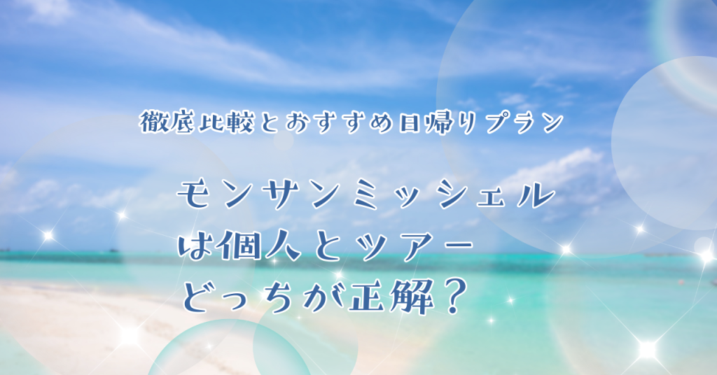 モンサンミッシェルは個人とツアーどっちが正解？徹底比較とおすすめ日帰りプラン
