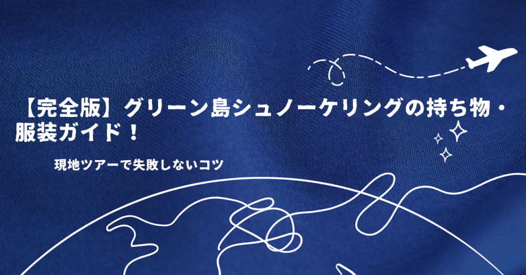 【完全版】グリーン島シュノーケリングの持ち物・服装ガイド！現地ツアーで失敗しないコツ