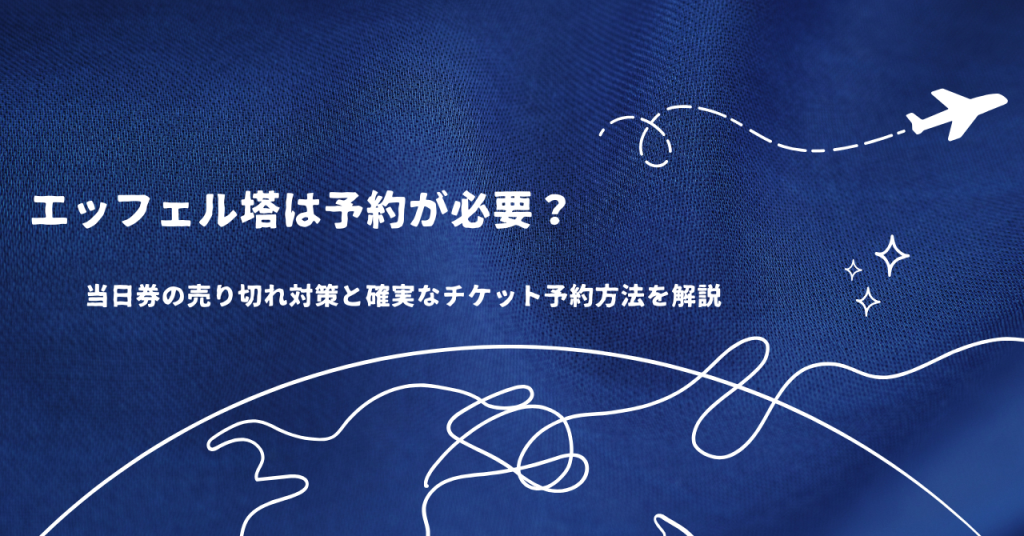 エッフェル塔は予約が必要？当日券の売り切れ対策と確実なチケット予約方法を解説