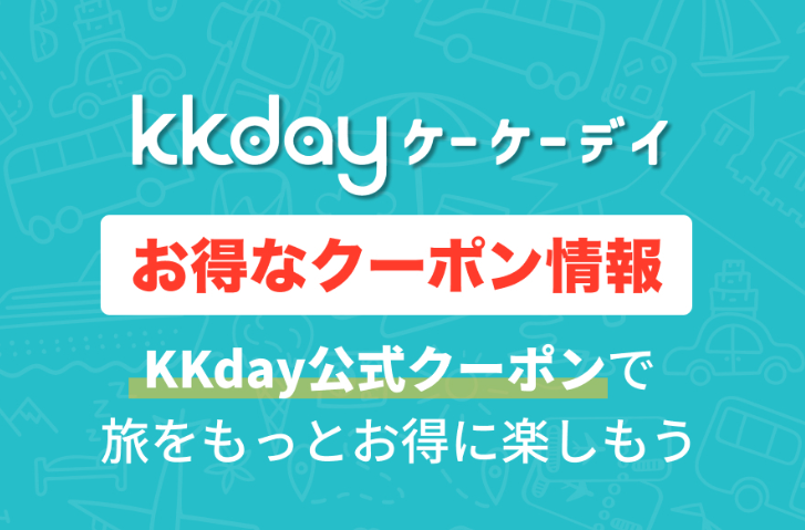 KKdayクーポンで現地ツアーを最安予約する最新ガイド