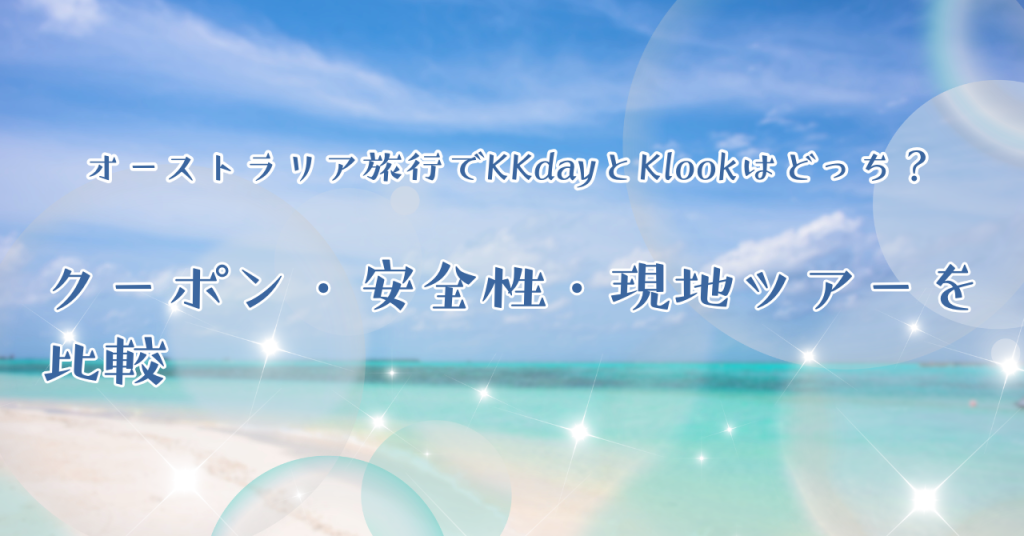 オーストラリア旅行でKKdayとKlookはどっち?現地ツアー・eSIM・クーポンを比較