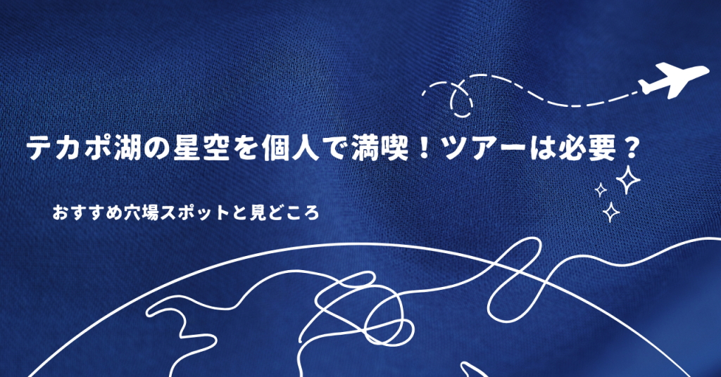 テカポ湖の星空を個人で満喫！ツアーは必要？おすすめ穴場スポットと見どころ