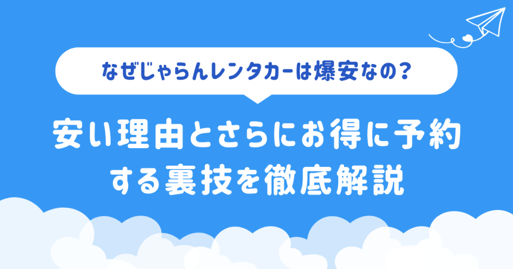 なぜじゃらんレンタカーは爆安なの？安い理由とさらにお得に予約する裏技を徹底解説