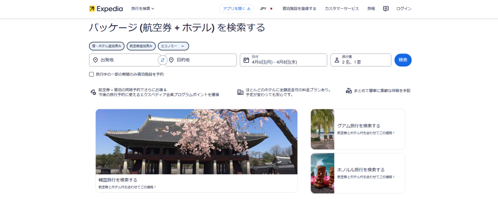 損をしないためのエクスペディア活用術とキャンセル規定