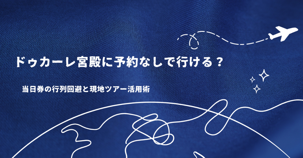 ドゥカーレ宮殿に予約なしで行ける？当日券の行列回避と現地ツアー活用術
