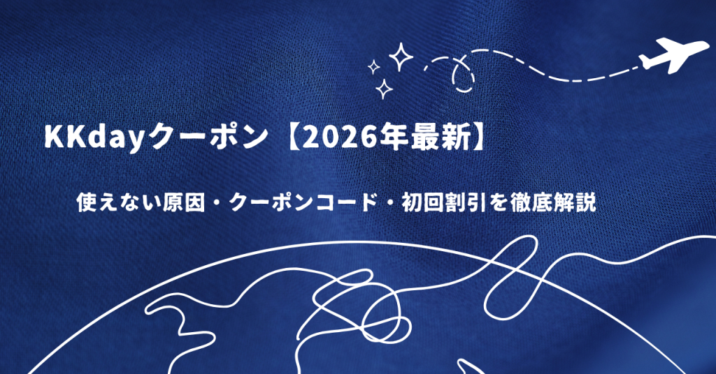KKdayクーポン【2026年最新】使えない原因・クーポンコード・初回割引を徹底解説