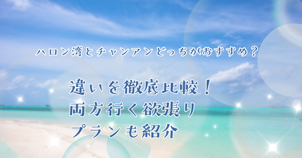 ハロン湾とチャンアンどっちがおすすめ？違いを徹底比較！両方行く欲張りプランも紹介