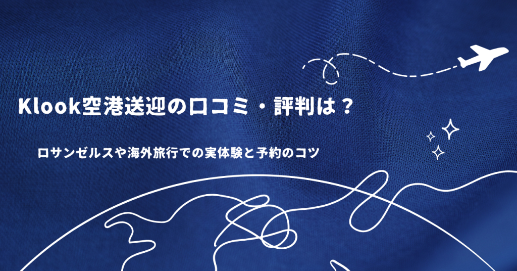 Klook空港送迎の口コミ・評判は？ロサンゼルスや海外旅行での実体験と予約のコツ