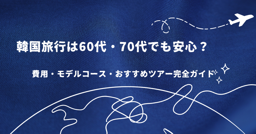 韓国旅行は60代・70代でも安心?シニア向けおすすめツアー完全ガイド