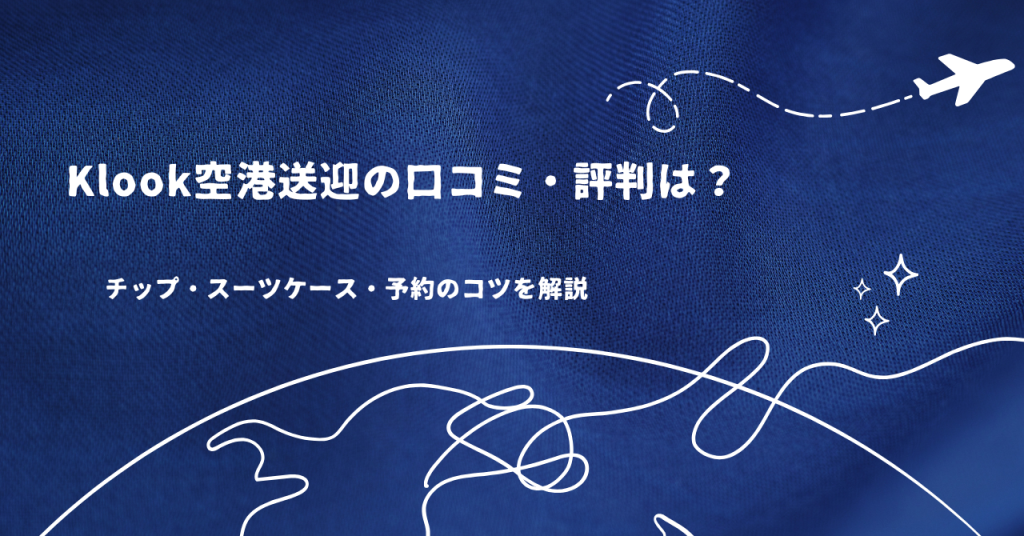 Klook空港送迎の口コミ・評判は？チップ・スーツケース・予約のコツを解説