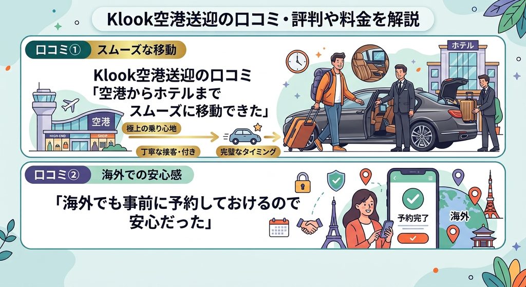 Klook空港送迎の口コミ・評判や料金を解説