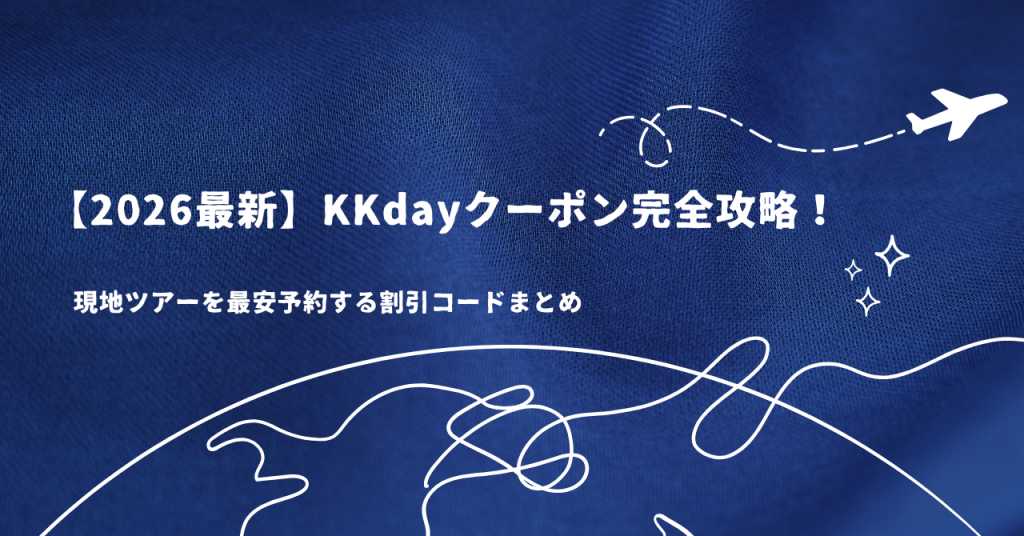 【2026最新】KKdayクーポン完全攻略！現地ツアーを最安予約する割引コードまとめ