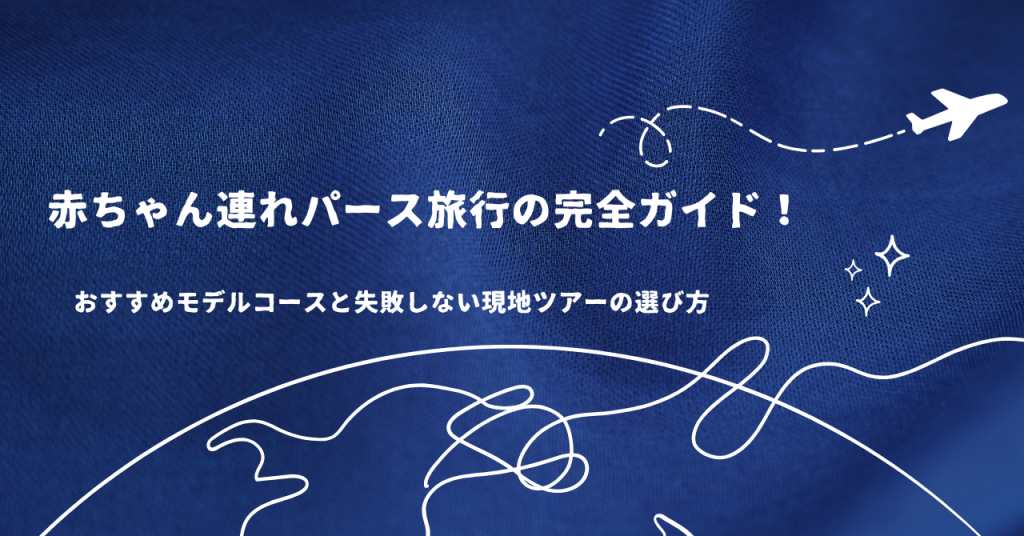 赤ちゃん連れパース旅行の完全ガイド！おすすめモデルコースと失敗しない現地ツアーの選び方