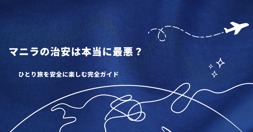 マニラの治安は本当に最悪？ひとり旅を安全に楽しむ完全ガイド