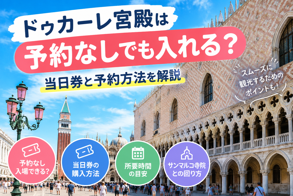 ドゥカーレ宮殿は予約なしでも入れる?当日券と予約方法を解説