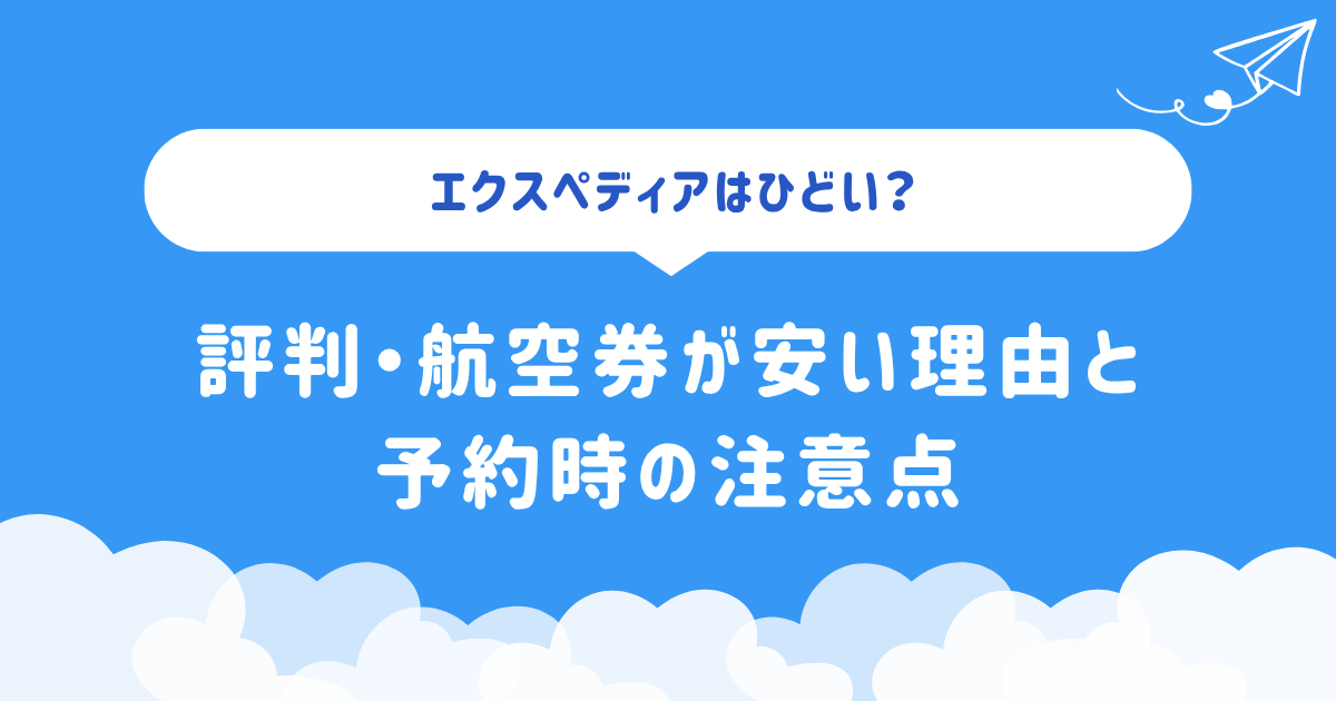 エクスペディアはひどい？評判・航空券が安い理由と予約時の注意点