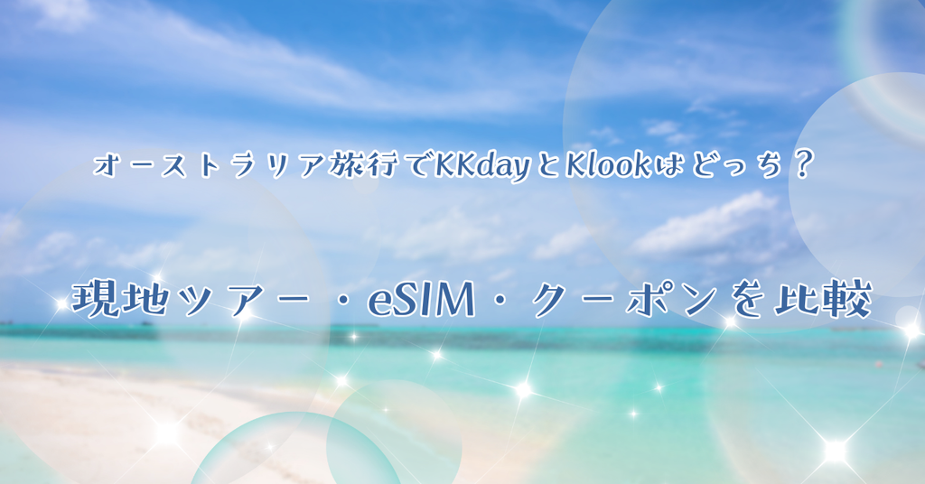 オーストラリア旅行のKKdayとKlookはどっち?eSIM・現地ツアー・クーポンを比較