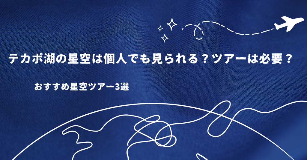 テカポ湖の星空は個人でも見られる？ツアーは必要？おすすめ星空ツアー3選