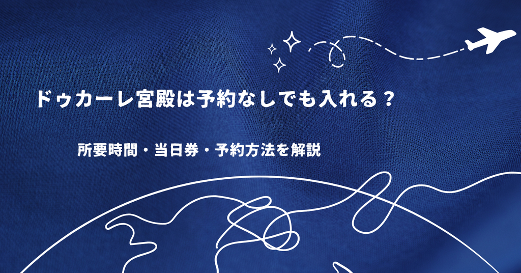 ドゥカーレ宮殿は予約なしでも入れる?所要時間・当日券・予約方法を解説