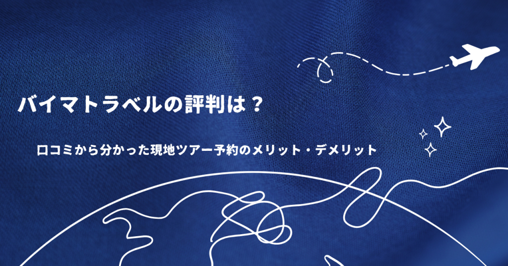 バイマトラベルの評判は？口コミから分かった現地ツアー予約のメリット・デメリット