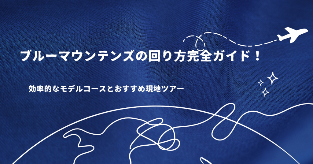 ブルーマウンテンズの回り方完全ガイド！効率的なモデルコースとおすすめ現地ツアー