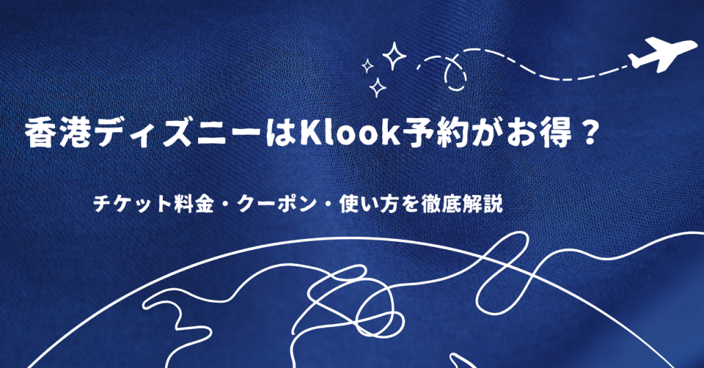 香港ディズニーはKlook予約がお得？チケット料金・クーポン・使い方を徹底解説
