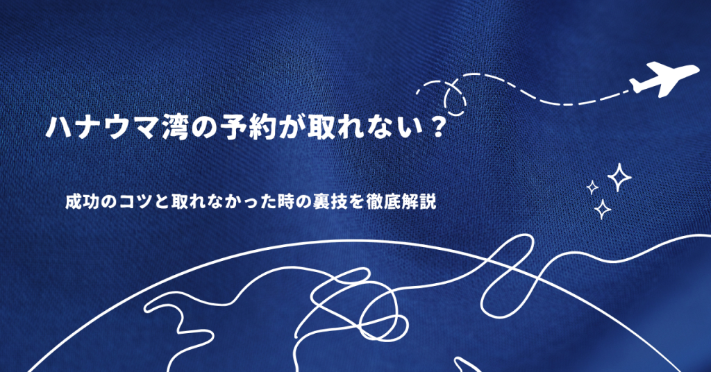 ハナウマ湾の予約が取れない？成功のコツと取れなかった時の裏技を徹底解説