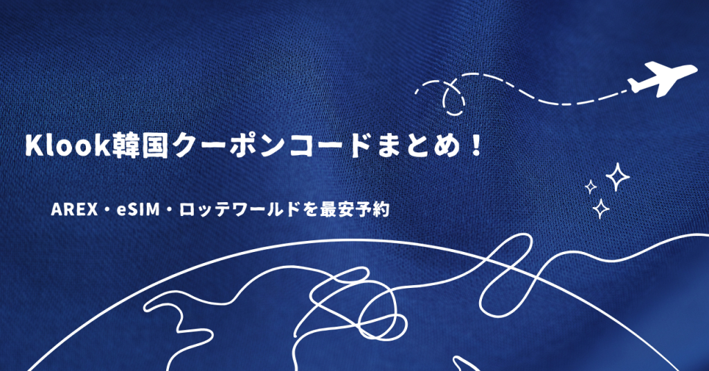 Klook韓国クーポンコードまとめ!AREX・eSIM・ロッテワールドを最安予約