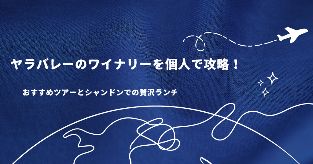 ヤラバレーのワイナリーを個人で攻略！おすすめツアーとシャンドンでの贅沢ランチ
