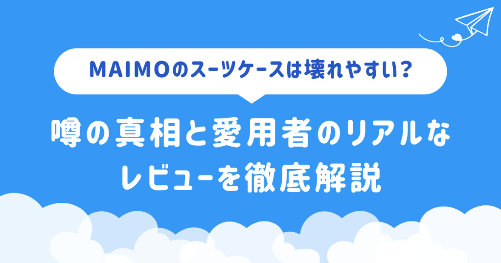 MAIMOのスーツケースは壊れやすい?噂の真相と愛用者のリアルなレビューを徹底解説
