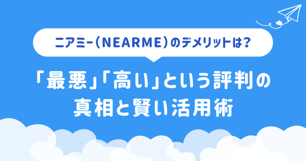 ニアミー(NearMe)のデメリットは?「最悪」「高い」という評判の真相と賢い活用術