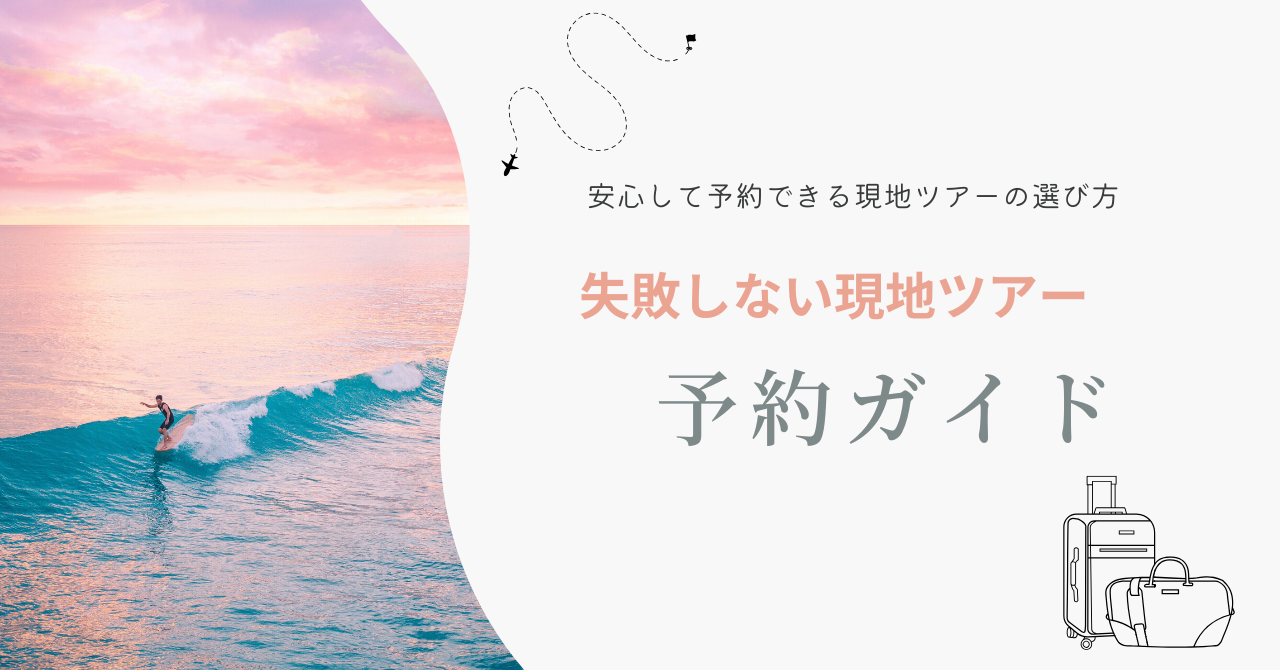 安心して予約できる現地ツアーの選び方失敗しない現地ツアー予約ガイド