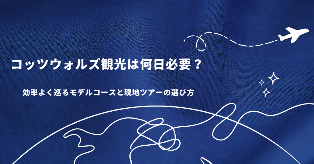 コッツウォルズ観光は何日必要？効率よく巡るモデルコースと現地ツアーの選び方