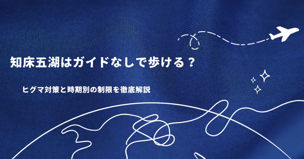 知床五湖はガイドなしで歩ける?ヒグマ対策と時期別の制限を徹底解説