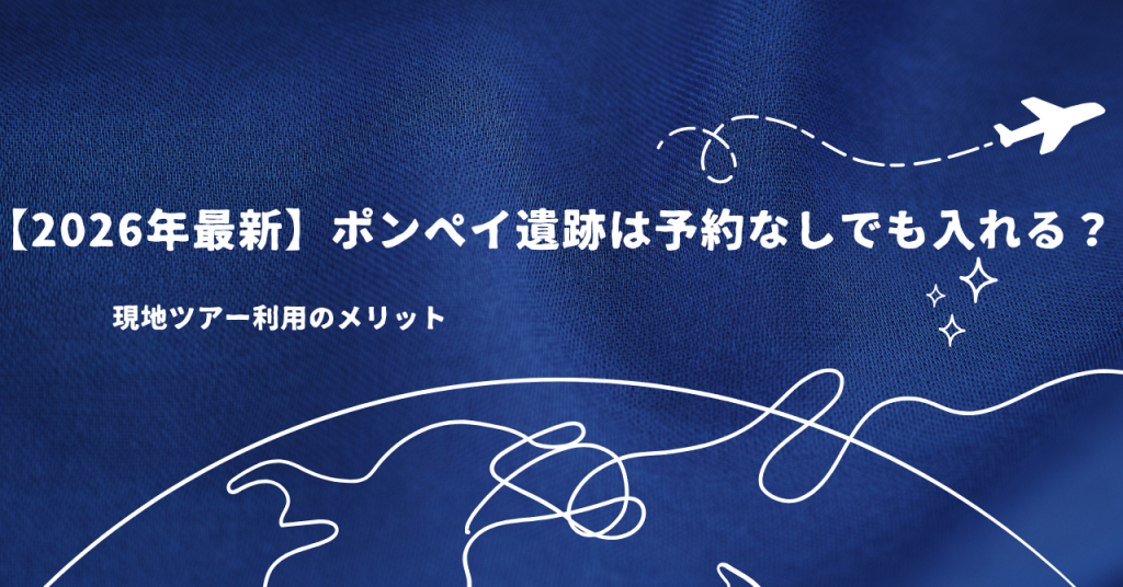 【2026年最新】ポンペイ遺跡は予約なしでも入れる？現地ツアー利用のメリット