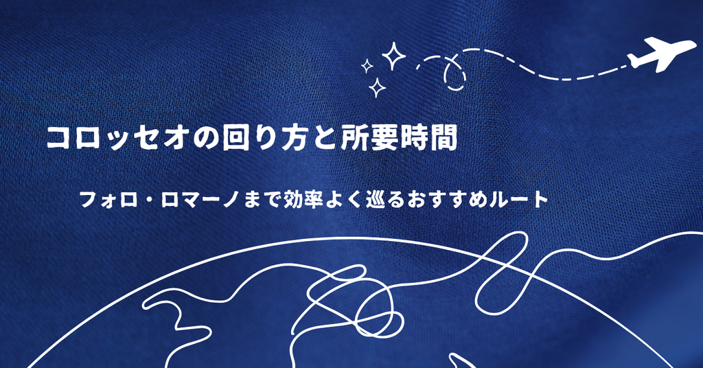 コロッセオの回り方と所要時間｜フォロ・ロマーノまで効率よく巡るおすすめルート