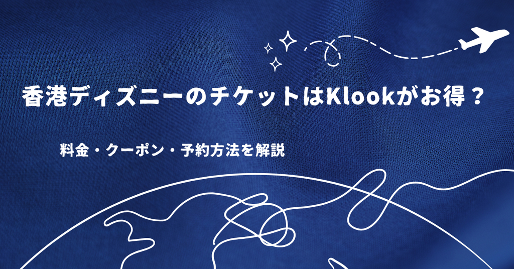 香港ディズニーのチケットはKlookがお得?料金・クーポン・予約方法を解説
