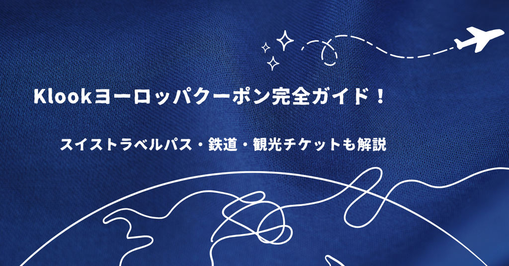 Klookヨーロッパクーポン完全ガイド！スイストラベルパス・鉄道・観光チケットも解説