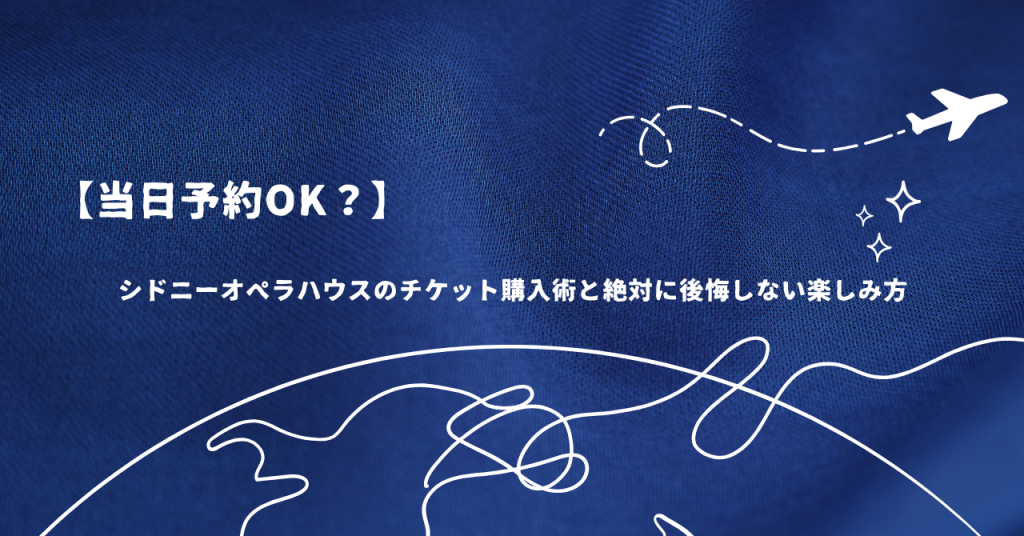 【当日予約OK？】シドニーオペラハウスのチケット購入術と絶対に後悔しない楽しみ方