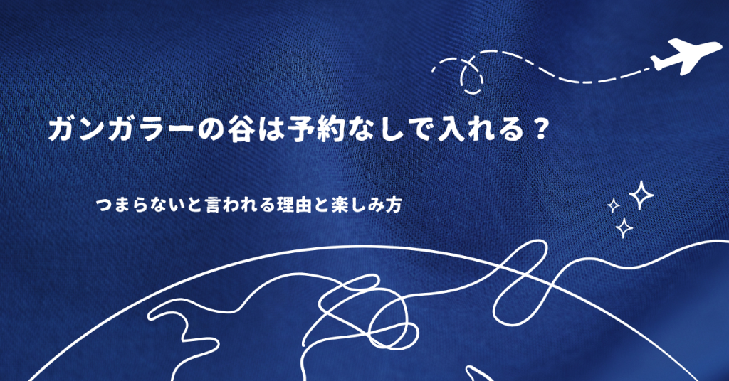 ガンガラーの谷は予約なしで入れる?つまらないと言われる理由と楽しみ方