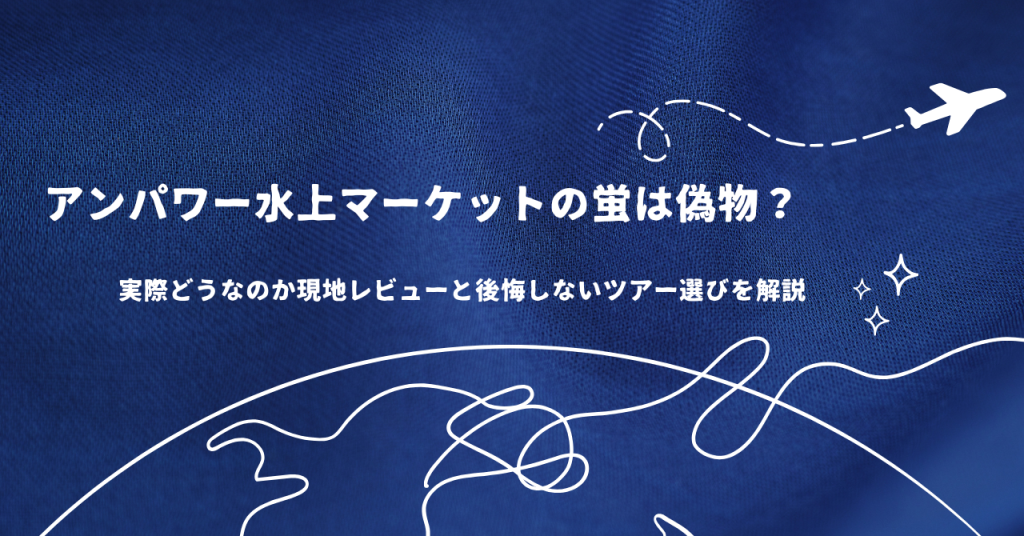 アンパワー水上マーケットの蛍は偽物？実際どうなのか現地レビューと後悔しないツアー選びを解説