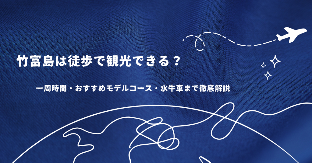 竹富島は徒歩で観光できる？一周時間・おすすめモデルコース・水牛車まで徹底解説